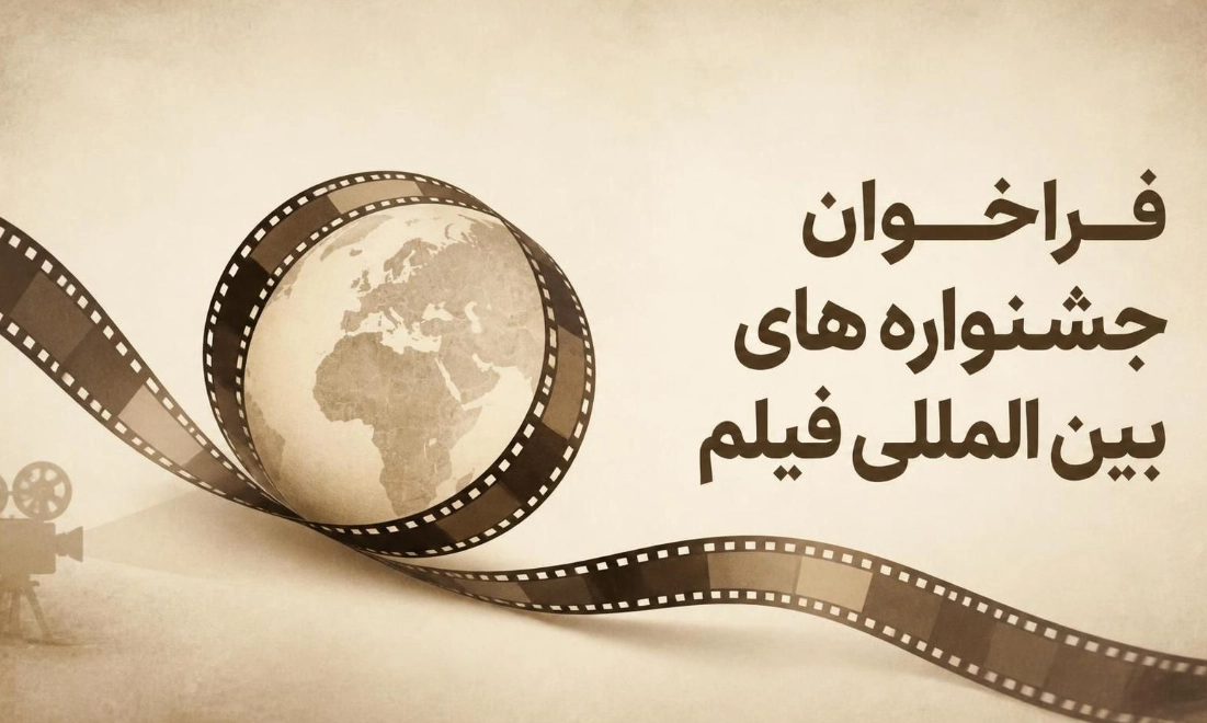 فراخوان جشنوارههای فیلم کوتاه و بلند تا پایان ۲۰۲۶